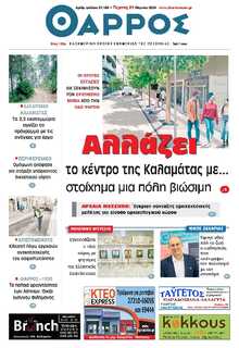 ΘΑΡΡΟΣ ΜΕΣΣΗΝΙΑΣ