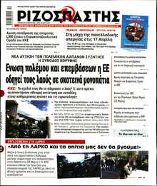 ΡΙΖΟΣΠΑΣΤΗΣ