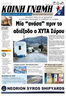 ΚΟΙΝΗ ΓΝΩΜΗ ΚΥΚΛΑΔΩΝ