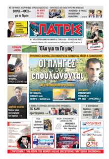 ΠΑΤΡΙΣ ΠΥΡΓΟΥ