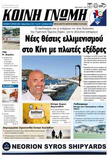 ΚΟΙΝΗ ΓΝΩΜΗ ΚΥΚΛΑΔΩΝ