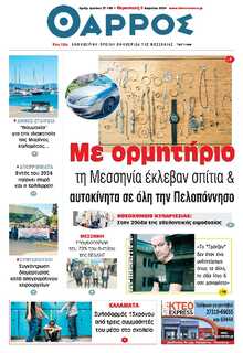 ΘΑΡΡΟΣ ΜΕΣΣΗΝΙΑΣ