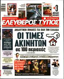 ΕΛΕΥΘΕΡΟΣ ΤΥΠΟΣ  ΚΥΡΙΑΚΗΣ