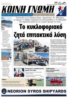 ΚΟΙΝΗ ΓΝΩΜΗ ΚΥΚΛΑΔΩΝ