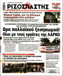 ΡΙΖΟΣΠΑΣΤΗΣ