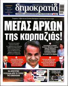 ΔΗΜΟΚΡΑΤΙΑ