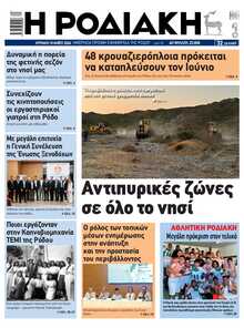 ΡΟΔΙΑΚΗ