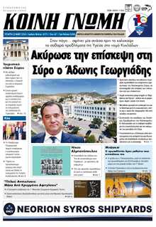 ΚΟΙΝΗ ΓΝΩΜΗ ΚΥΚΛΑΔΩΝ