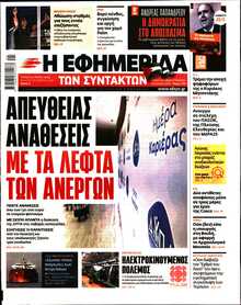 Η ΕΦΗΜΕΡΙΔΑ ΤΩΝ ΣΥΝΤΑΚΤΩΝ