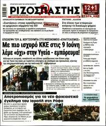 ΡΙΖΟΣΠΑΣΤΗΣ