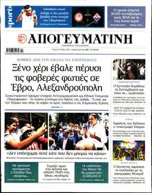 ΑΠΟΓΕΥΜΑΤΙΝΗ