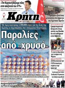 ΝΕΑ ΚΡΗΤΗ ΗΡΑΚΛΕΙΟΥ