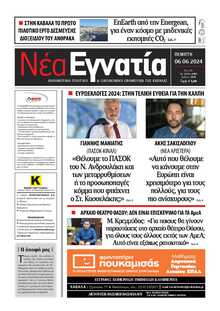 ΝΕΑ ΕΓΝΑΤΙΑ ΚΑΒΑΛΑΣ