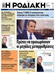 ΡΟΔΙΑΚΗ