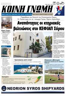 ΚΟΙΝΗ ΓΝΩΜΗ ΚΥΚΛΑΔΩΝ