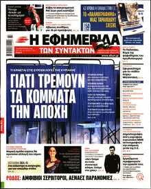 Η ΕΦΗΜΕΡΙΔΑ ΤΩΝ ΣΥΝΤΑΚΤΩΝ
