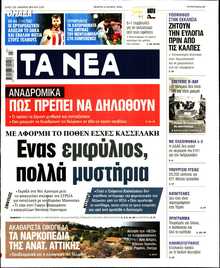 ΤΑ ΝΕΑ