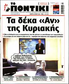 ΤΟ ΠΟΝΤΙΚΙ