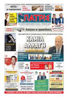 ΠΑΤΡΙΣ ΠΥΡΓΟΥ