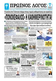 ΠΡΩΙΝΟΣ ΛΟΓΟΣ ΙΩΑΝΝΙΝΩΝ