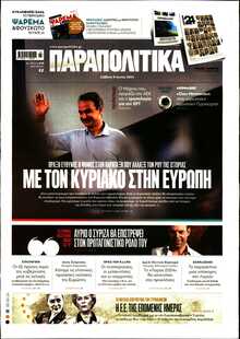 ΠΑΡΑΠΟΛΙΤΙΚΑ