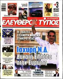 ΕΛΕΥΘΕΡΟΣ ΤΥΠΟΣ  ΚΥΡΙΑΚΗΣ