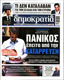 ΔΗΜΟΚΡΑΤΙΑ