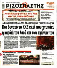 ΡΙΖΟΣΠΑΣΤΗΣ