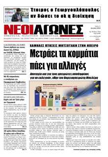 ΝΕΟΙ ΑΓΩΝΕΣ ΗΠΕΙΡΟΥ