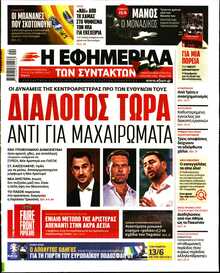 Η ΕΦΗΜΕΡΙΔΑ ΤΩΝ ΣΥΝΤΑΚΤΩΝ