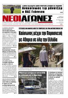 ΝΕΟΙ ΑΓΩΝΕΣ ΗΠΕΙΡΟΥ