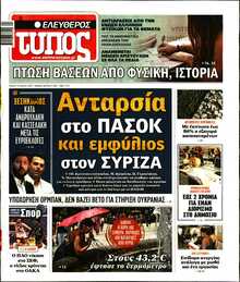 ΕΛΕΥΘΕΡΟΣ ΤΥΠΟΣ