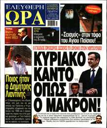 ΕΛΕΥΘΕΡΗ ΩΡΑ