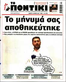 ΤΟ ΠΟΝΤΙΚΙ