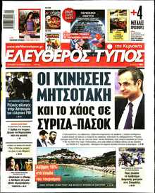 ΕΛΕΥΘΕΡΟΣ ΤΥΠΟΣ  ΚΥΡΙΑΚΗΣ