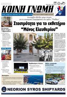 ΚΟΙΝΗ ΓΝΩΜΗ ΚΥΚΛΑΔΩΝ