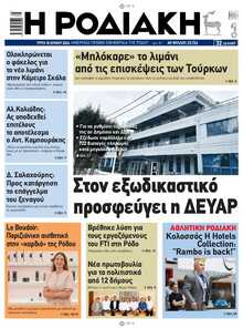 ΡΟΔΙΑΚΗ