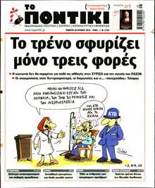 ΤΟ ΠΟΝΤΙΚΙ