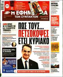 Η ΕΦΗΜΕΡΙΔΑ ΤΩΝ ΣΥΝΤΑΚΤΩΝ