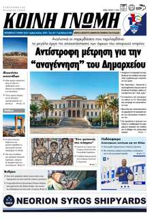 ΚΟΙΝΗ ΓΝΩΜΗ ΚΥΚΛΑΔΩΝ