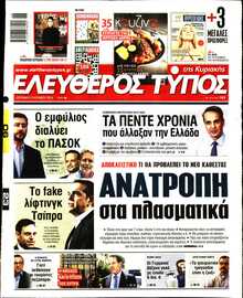 ΕΛΕΥΘΕΡΟΣ ΤΥΠΟΣ  ΚΥΡΙΑΚΗΣ