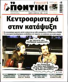 ΤΟ ΠΟΝΤΙΚΙ