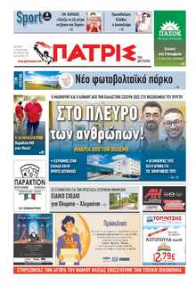 ΠΑΤΡΙΣ ΠΥΡΓΟΥ