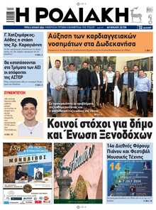 ΡΟΔΙΑΚΗ