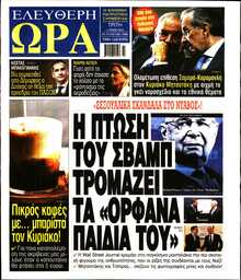 ΕΛΕΥΘΕΡΗ ΩΡΑ