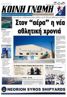 ΚΟΙΝΗ ΓΝΩΜΗ ΚΥΚΛΑΔΩΝ