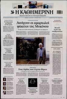 ΚΑΘΗΜΕΡΙΝΗ  ΚΥΡΙΑΚΗΣ