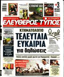 ΕΛΕΥΘΕΡΟΣ ΤΥΠΟΣ  ΚΥΡΙΑΚΗΣ