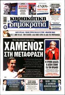 ΚΥΡΙΑΚΑΤΙΚΗ ΔΗΜΟΚΡΑΤΙΑ 