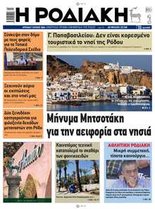 ΡΟΔΙΑΚΗ